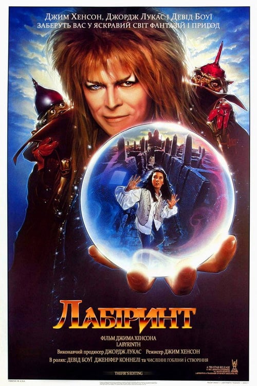 Дивитися фільм Лабіринт 1986 онлайн