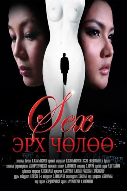 Дивитися фільм Секс эрх чөлөө 2011 онлайн