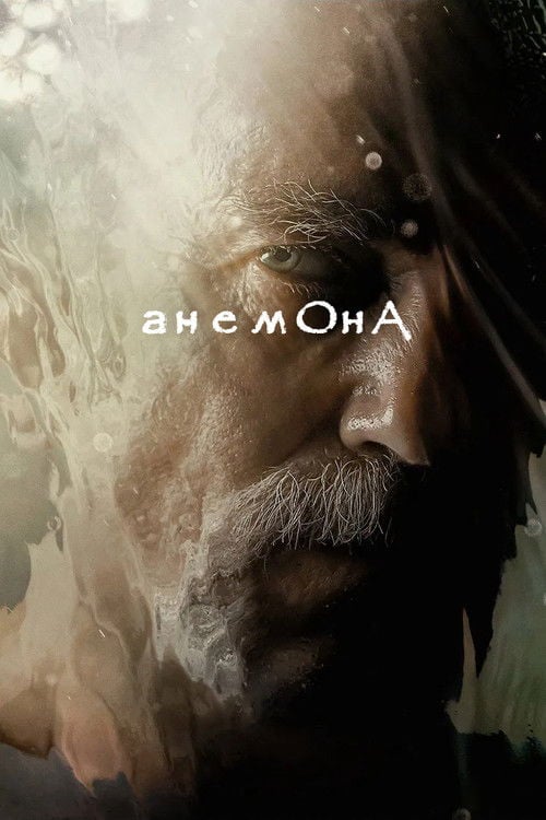 Дивитися фільм Анемона 2025 онлайн