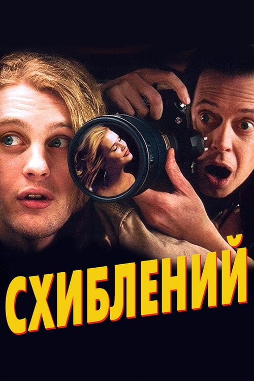 Дивитися фільм Схиблений 2007 онлайн