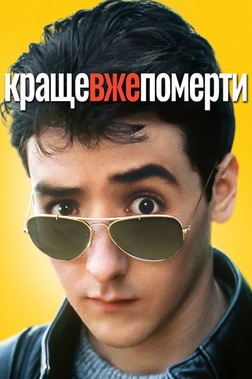 Дивитися фільм Краще вже померти 1985 онлайн