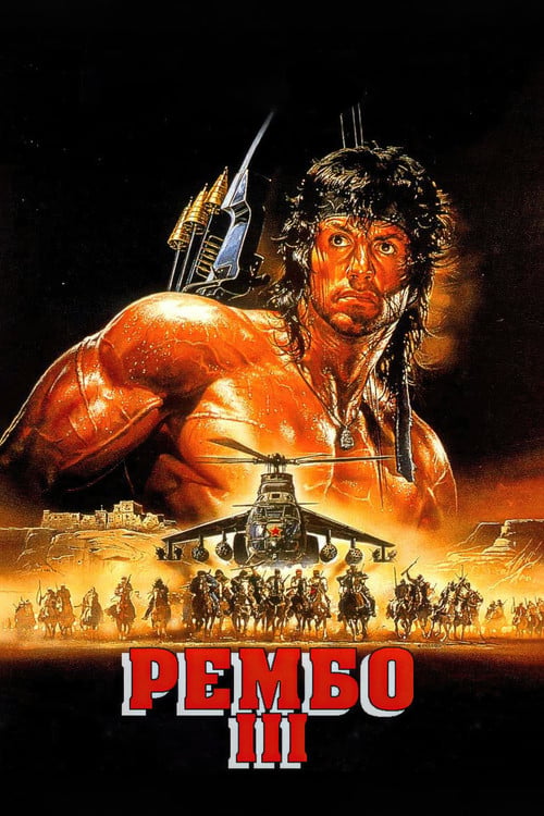 Дивитися фільм Рембо ІІІ 1988 онлайн