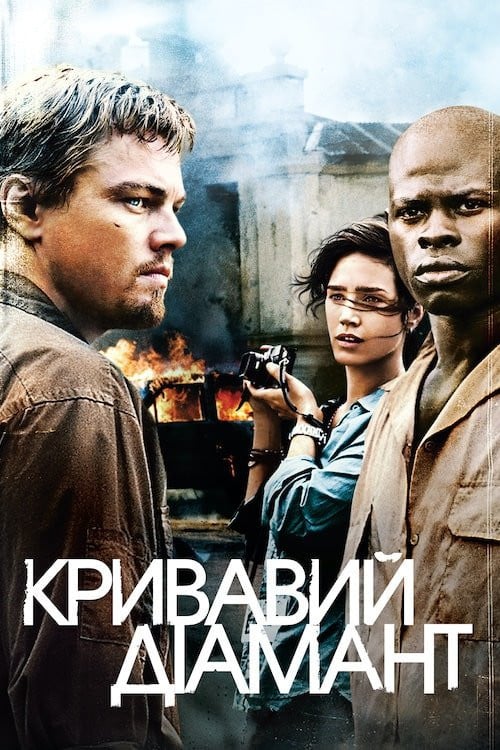 Дивитися фільм Кривавий діамант 2006 онлайн