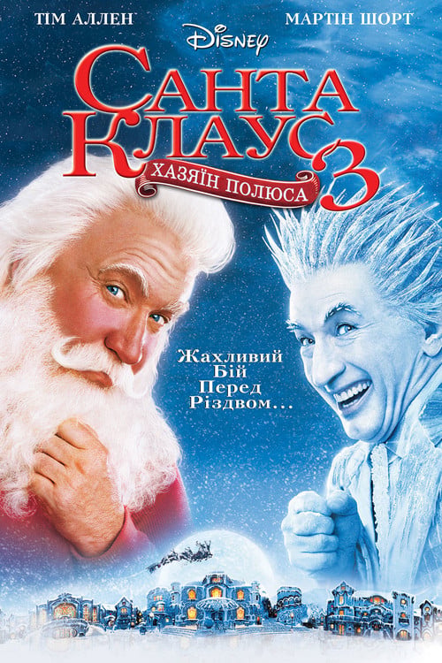 Дивитися фільм Санта-Клаус 3: Хазяїн полюса 2006 онлайн