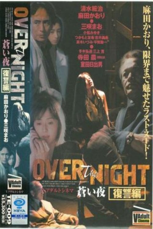 Дивитися фільм OVER the NIGHT 蒼い夜 1998 онлайн