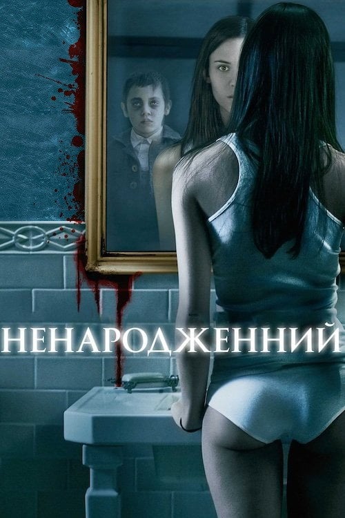 Дивитися фільм Ненароджений 2009 онлайн