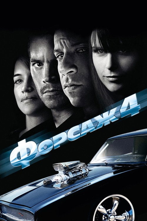 Дивитися фільм Форсаж 4 2009 онлайн