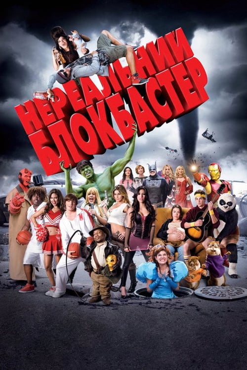 Дивитися фільм Нереальний блокбастер 2008 онлайн