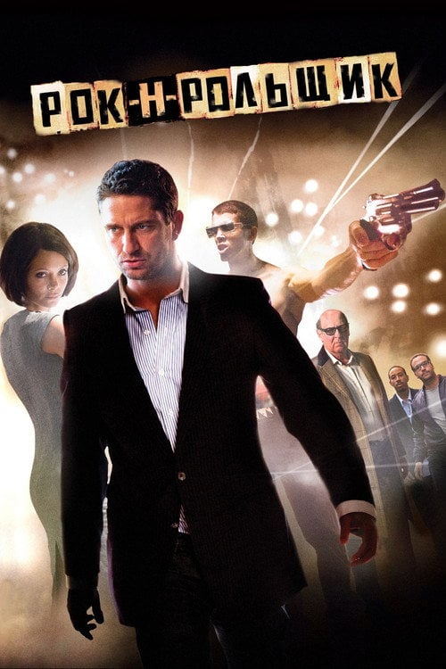 Дивитися фільм Рок-н-рольщик 2008 онлайн