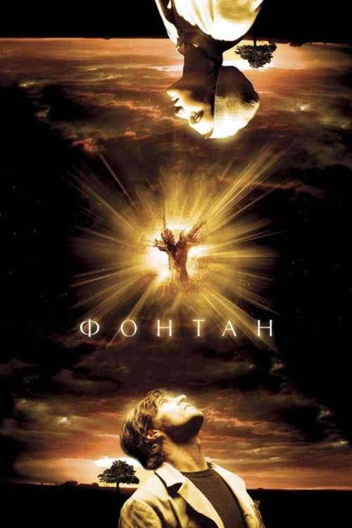 Дивитися фільм Фонтан 2006 онлайн
