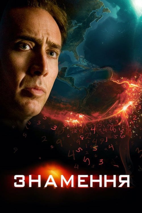 Дивитися фільм Знамення 2009 онлайн