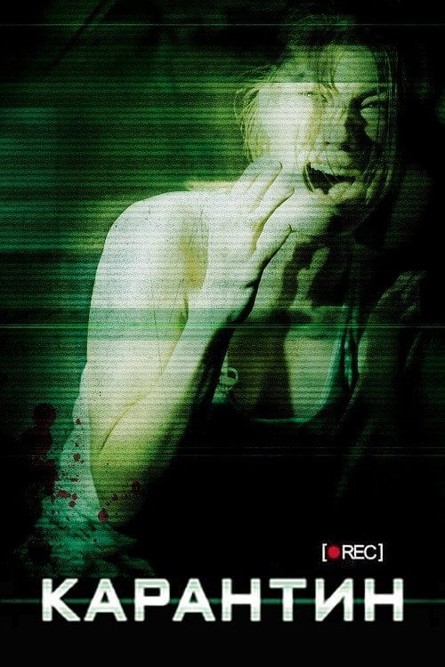 Дивитися фільм Карантин 2008 онлайн