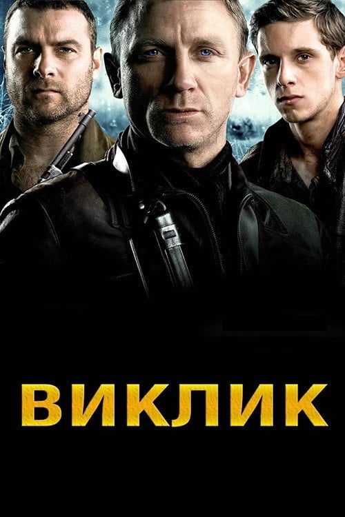Дивитися фільм Виклик 2008 онлайн