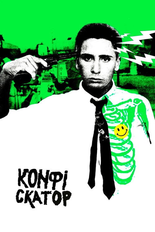 Дивитися фільм Конфіскатор 1984 онлайн