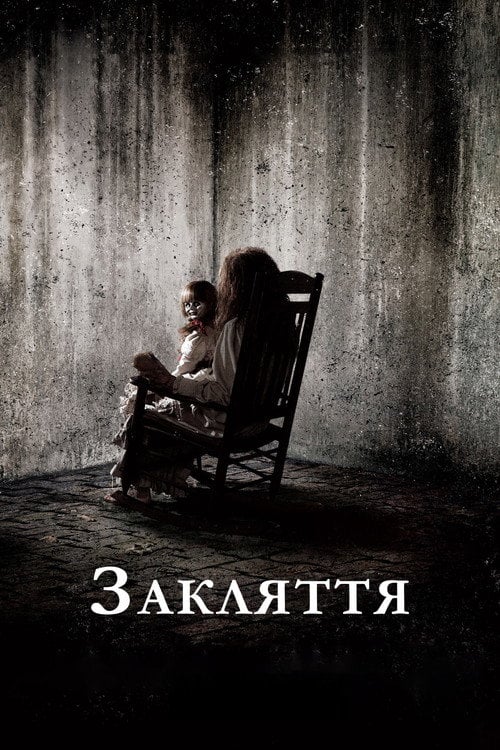 Дивитися фільм Закляття 2013 онлайн