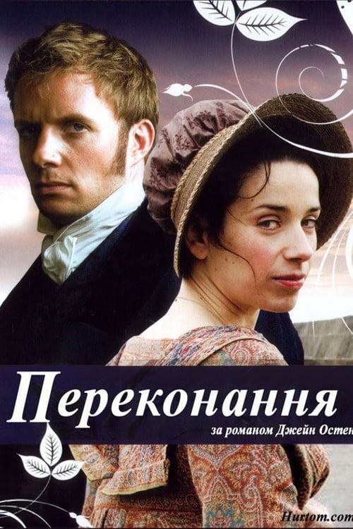 Дивитися фільм Переконання 2007 онлайн