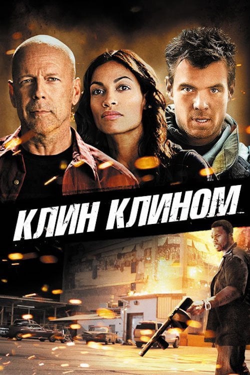 Дивитися фільм Клин клином 2012 онлайн