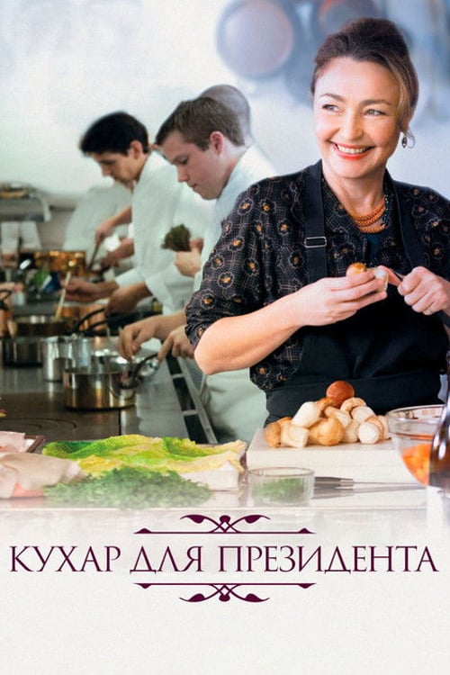 Дивитися фільм Кухар для президента 2012 онлайн