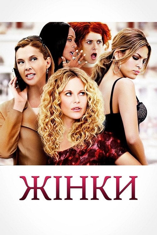 Дивитися фільм Жінки 2008 онлайн