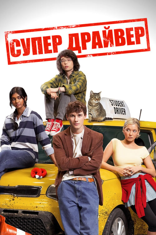 Дивитися фільм Супер Драйвер 2026 онлайн