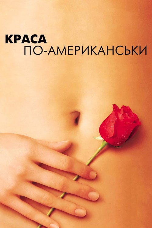 Дивитися фільм Краса по-американськи 1999 онлайн