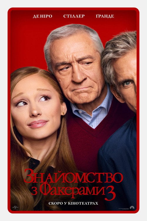 Дивитися фільм Знайомство з Факерами 3 2026 онлайн