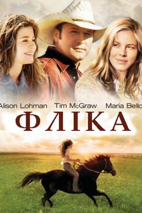 Дивитися фільм Фліка 2006 онлайн