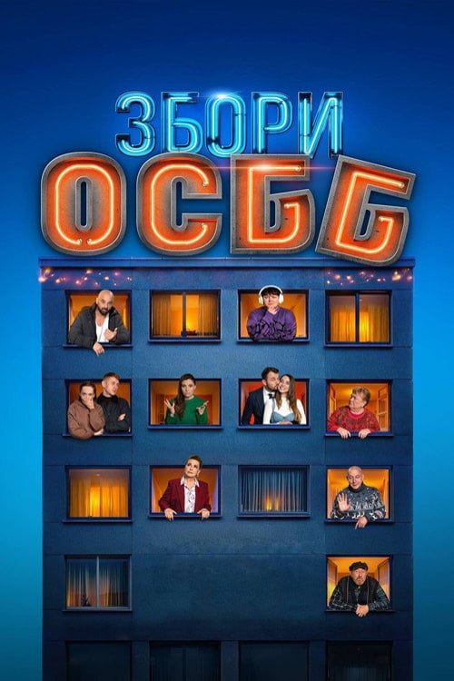 Watch Збори ОСББ 2024 online