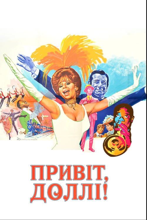 Дивитися фільм Привіт, Доллі! 1969 онлайн