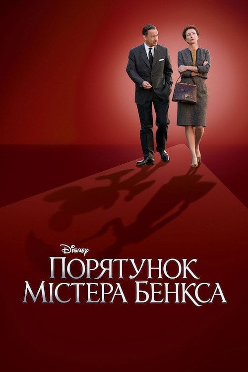 Дивитися фільм Порятунок містера Бенкса 2013 онлайн