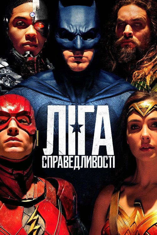 Дивитися фільм Ліга справедливості 2017 онлайн