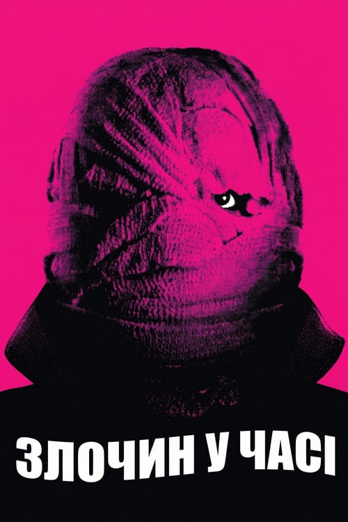 Дивитися фільм Злочин у часі 2007 онлайн