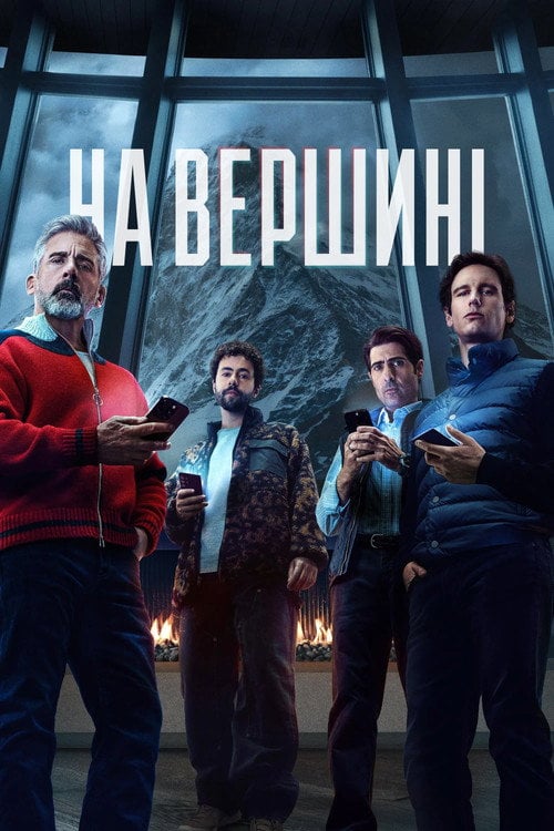 Дивитися фільм На вершині 2025 онлайн