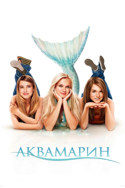 Дивитися фільм Аквамарин 2006 онлайн