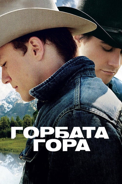 Дивитися фільм Горбата гора 2005 онлайн