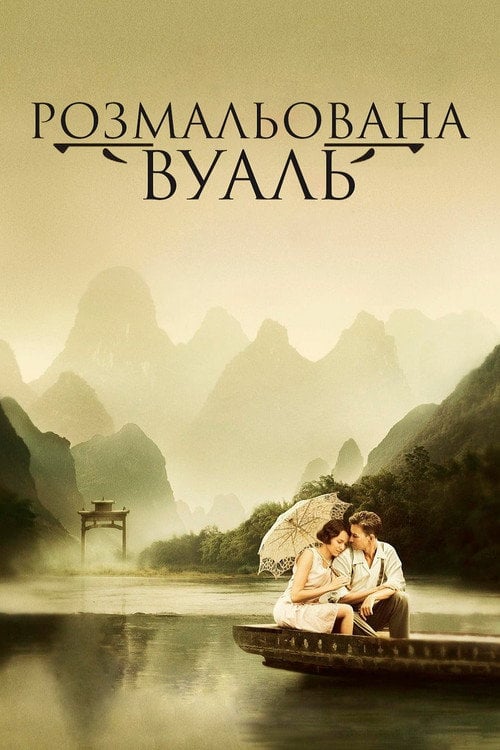 Дивитися фільм Розмальована вуаль 2006 онлайн