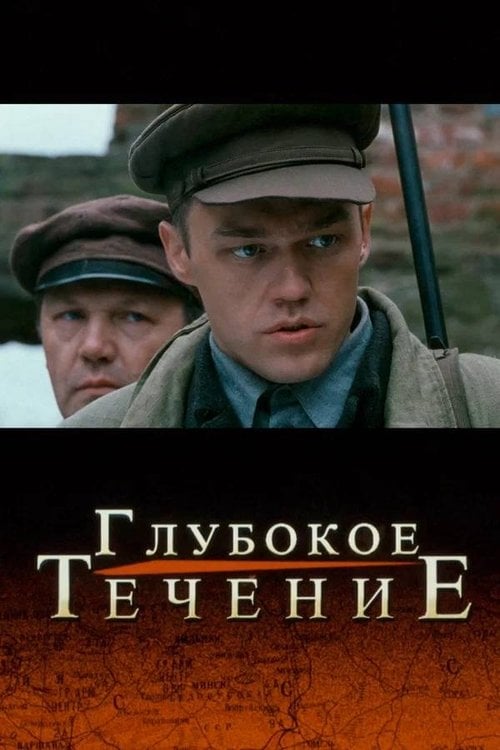 Watch Глубокое течение 2005 online
