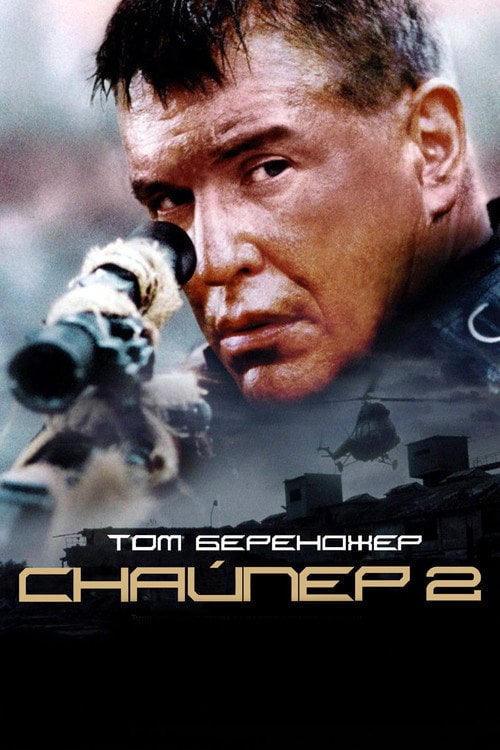 Дивитися фільм Снайпер 2 2004 онлайн