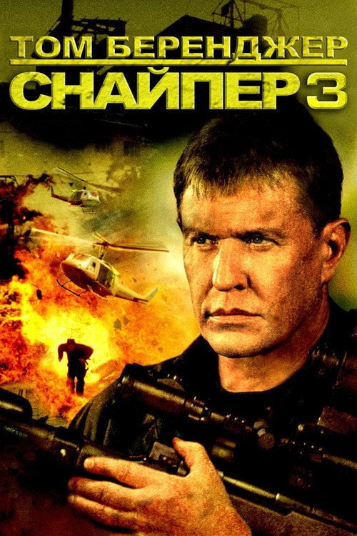 Дивитися фільм Снайпер 3 2005 онлайн
