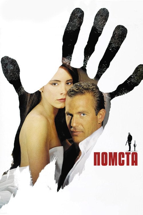 Дивитися фільм Помста 1990 онлайн