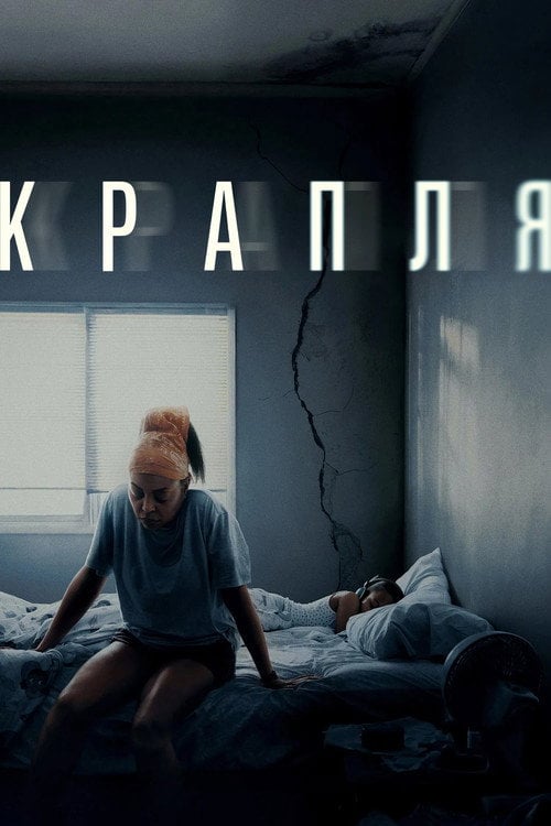 Дивитися фільм Крапля 2025 онлайн