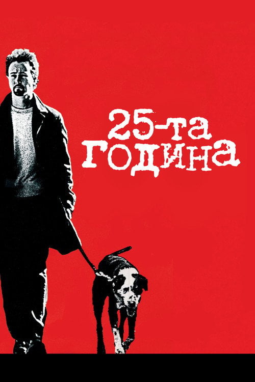 Дивитися фільм 25-та година 2002 онлайн