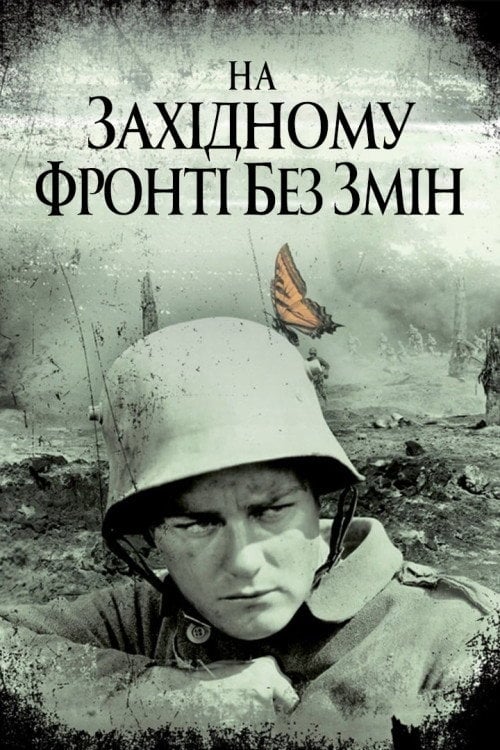 Дивитися фільм На західному фронті без змін 1930 онлайн