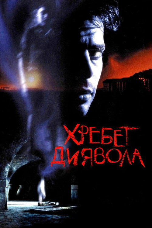 Дивитися фільм Хребет диявола 2001 онлайн