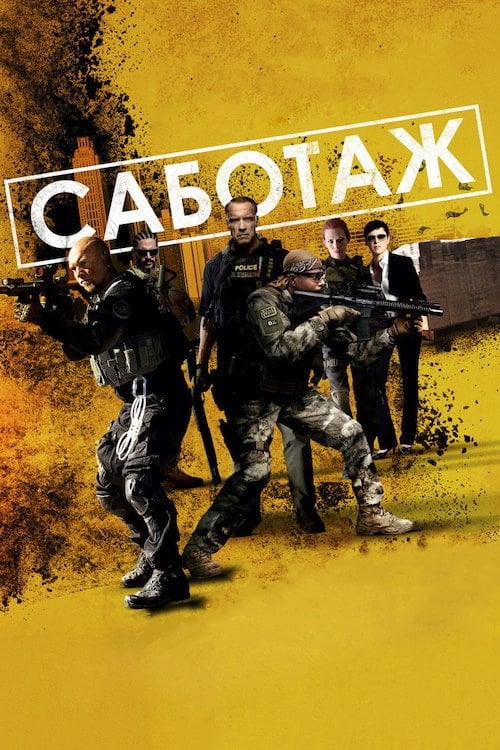 Дивитися фільм Саботаж 2014 онлайн