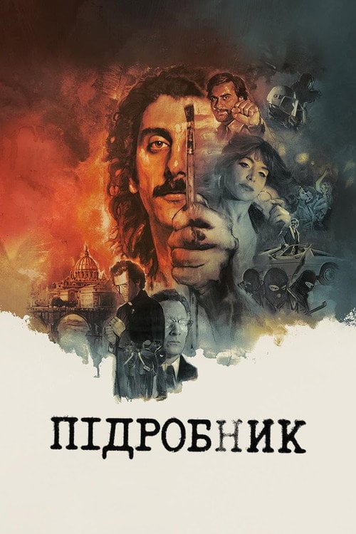 Дивитися фільм Підробник 2025 онлайн