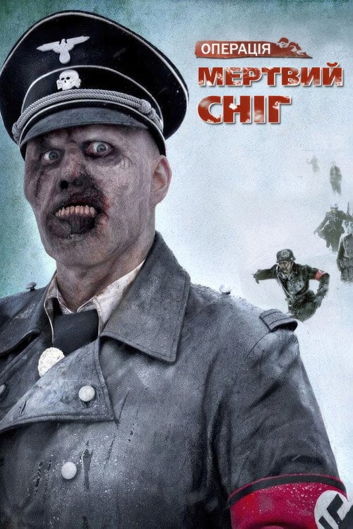 Дивитися фільм Операція «Мертвий сніг» 2009 онлайн