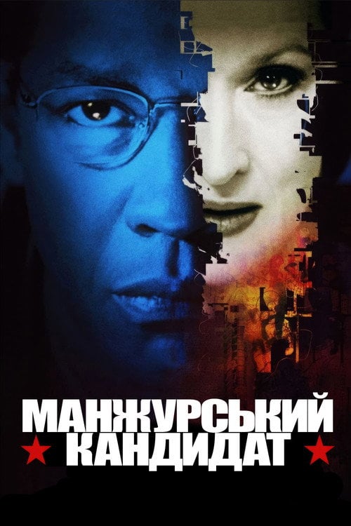 Дивитися фільм Манжурський кандидат 2004 онлайн
