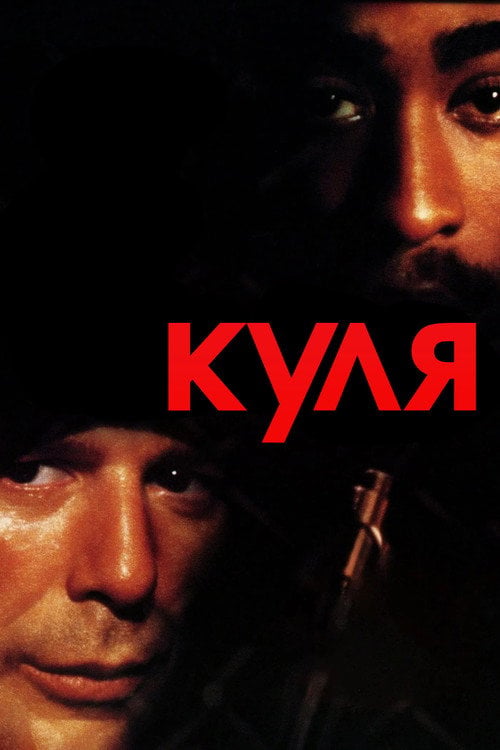 Дивитися фільм Куля 1996 онлайн