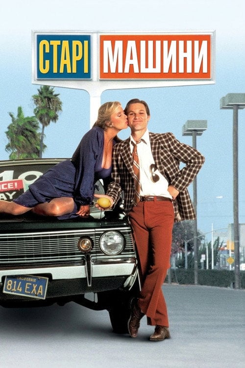 Дивитися фільм Старі машини 1980 онлайн